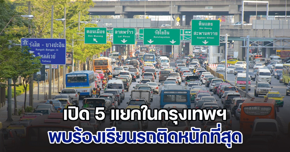 ชะตาที่ไม่อาจเลี่ยง! เปิด 5 แยกในกรุงเทพฯ พบร้องเรียนรถติดหนักที่สุด