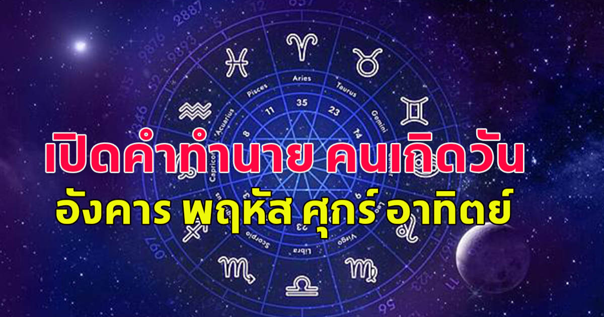 เปิดคำทำนาย คนเกิดวัน อังคาร พฤหัส ศุกร์ อาทิตย์