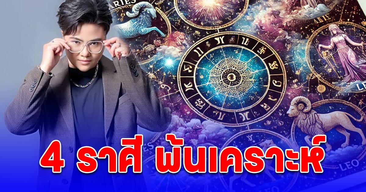 4 ราศี พ้นเคราะห์ เตรียมรับแต่ความสุข