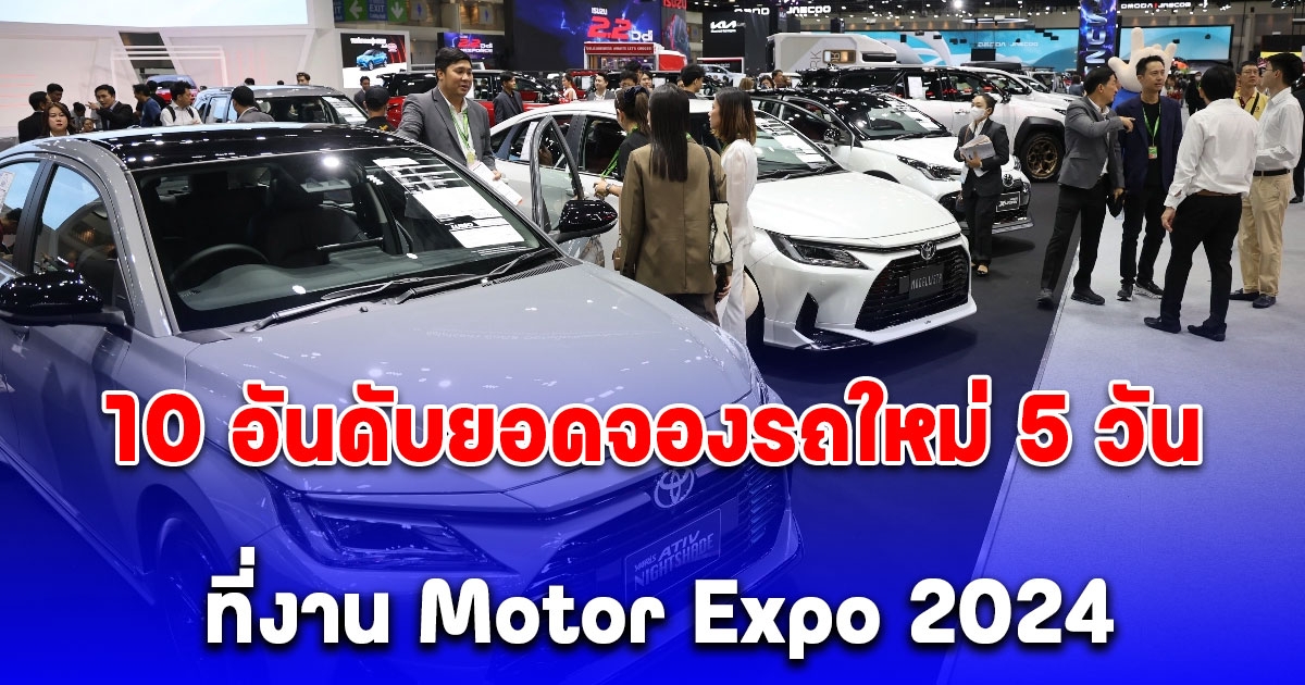 10 อันดับยอดจองรถใหม่ 5 วันแรกที่งาน Motor Expo 2024