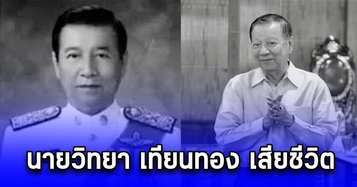 ขอแสดงความเสียใจ นายวิทยา เทียนทอง เสียชีวิตแล้ว