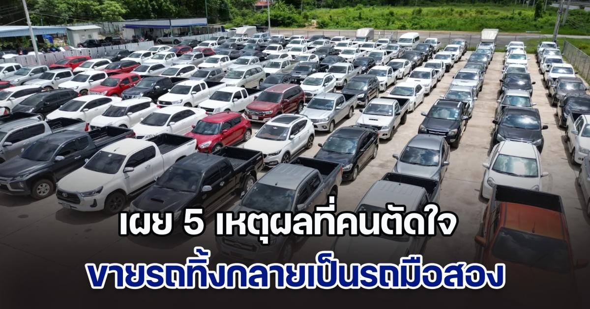 เผย 5 เหตุผลที่คนตัดใจ ขายรถทิ้งกลายเป็นรถมือสอง