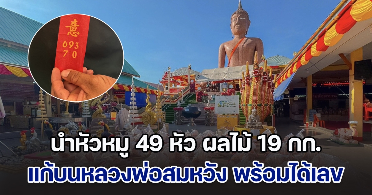 เจ้าของร้านวัสดุก่อสร้างสระแก้ว นำหัวหมู 49 หัว ผลไม้ 19 กก. แก้บนหลวงพ่อสมหวัง พร้อมได้เลขเด็ดไปลุ้นโชค