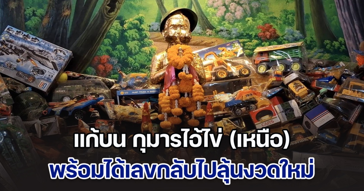 คุณยายวัย 78 แก้บน กุมารไอ้ไข่ (เหนือ) หลังให้โชคเต็ม ๆ งวดที่แล้ว พร้อมได้เลขกลับไปลุ้นงวดใหม่