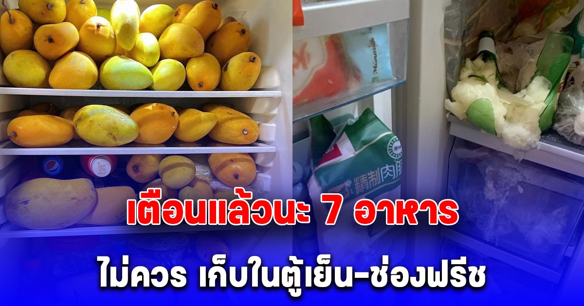 7 อาหาร ไม่ควร เก็บในตู้เย็น-ช่องฟรีช