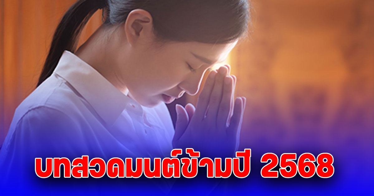 บทสวดมนต์ข้ามปี 2568 เสริมมงคล รับความโชคดีตลอดปี