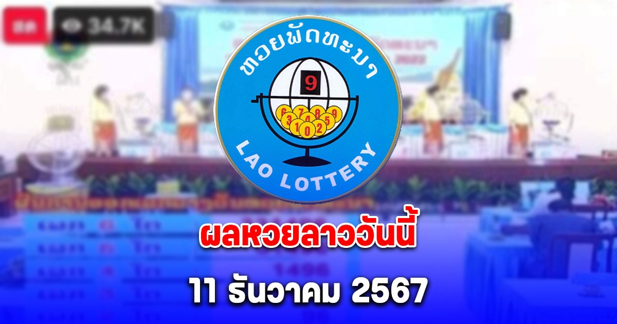 ผลหวยลาววันนี้ 11 ธันวาคม 2567