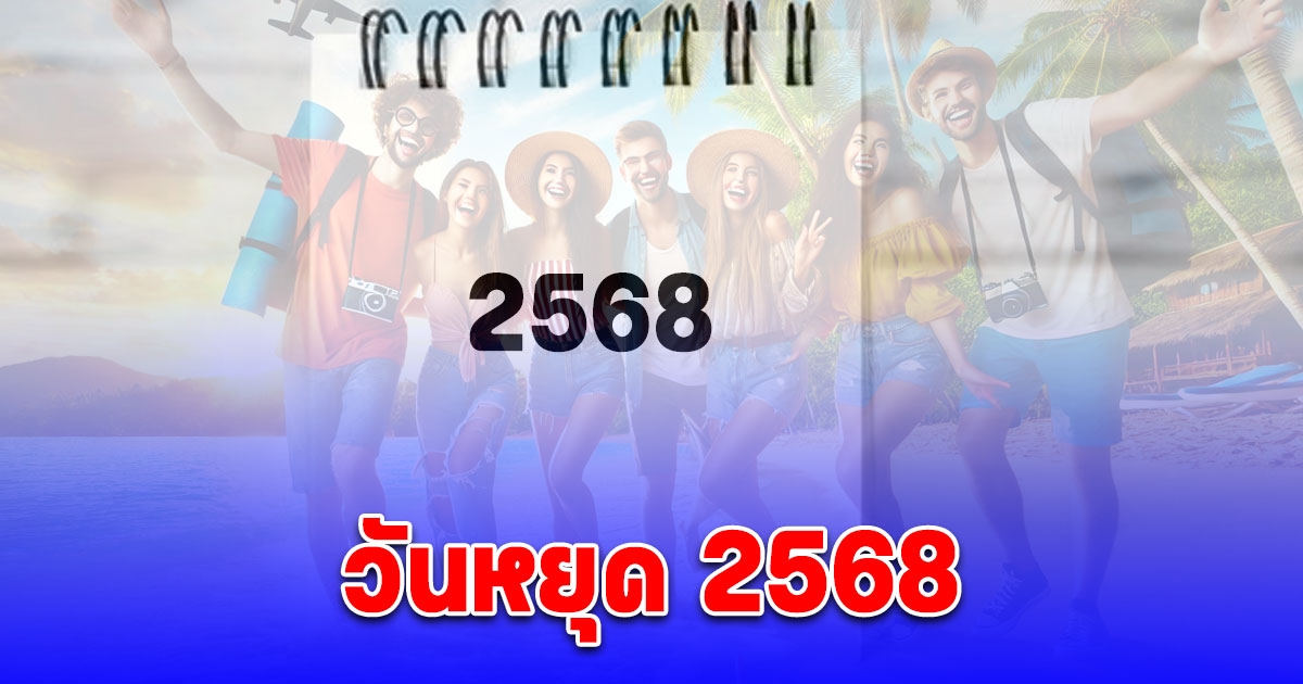 ปฏิทินวันหยุด 2568 วันหยุดราชการ