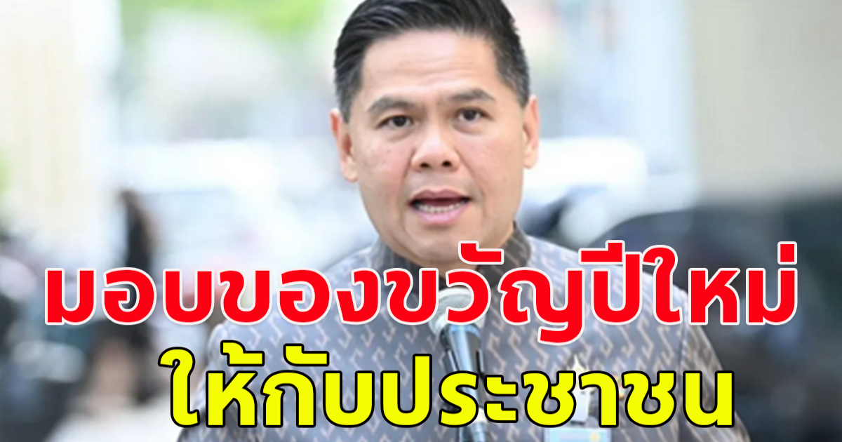 ยินดีด้วย รัฐมอบของขวัญปีใหม่ ให้กับประชาชน