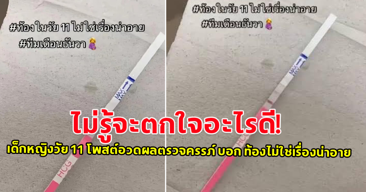 เด็กหญิงวัย 11 โพสต์อวดผลตรวจครรภ์ บอก ท้องไม่ใช่เรื่องน่าอาย ล่าสุดคุณหมอมาให้ความรู้แล้ว