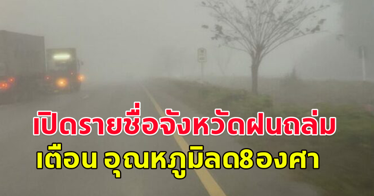 กรมอุตุฯ ประกาศฉบับ8 เตือน เปิดชื่อจว.ฝนถล่มหนัก อุณหภูมิลดฮวบ8องศา