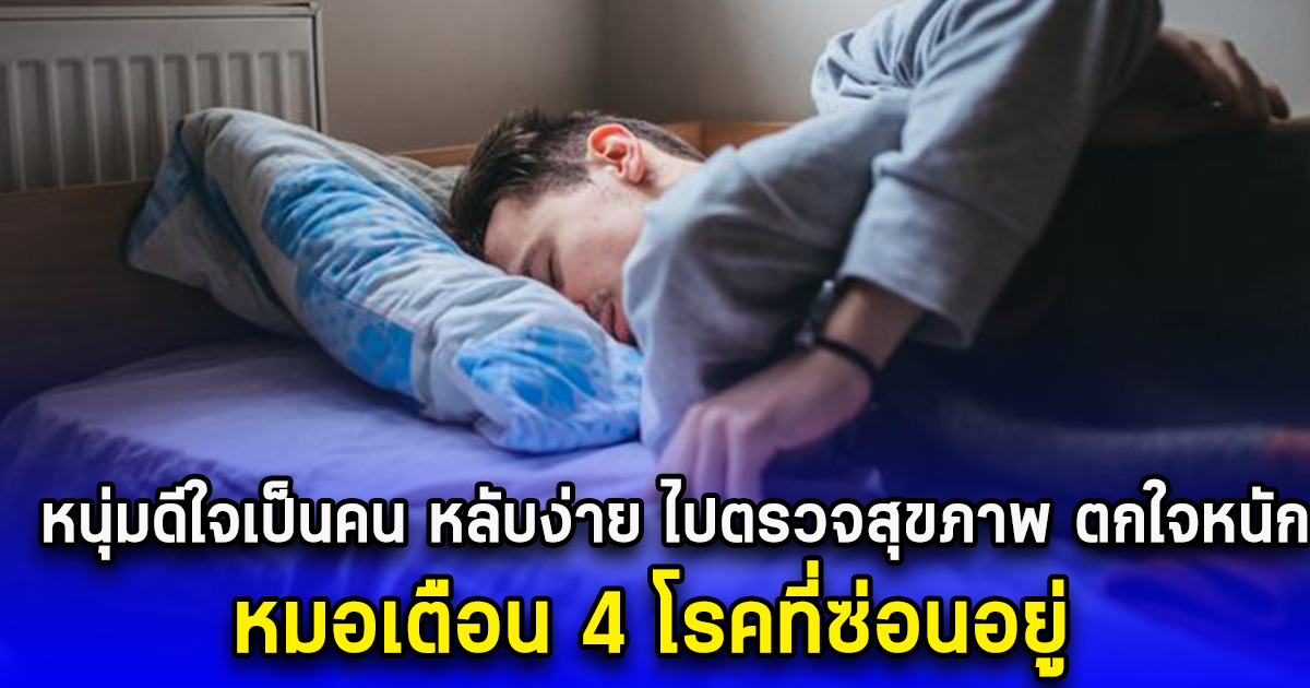 หนุ่มดีใจเป็นคน หลับง่าย ไปตรวจสุขภาพ ตกใจหนัก หมอเตือน 4 โรคที่ซ่อนอยู่