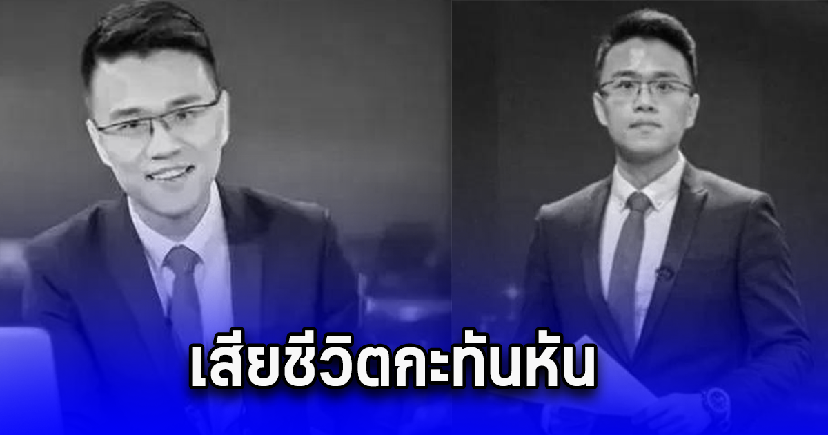 สุดสลด พิธีกรชื่อดัง เสียชีวิตกะทันหัน (ข่าวตปท.)