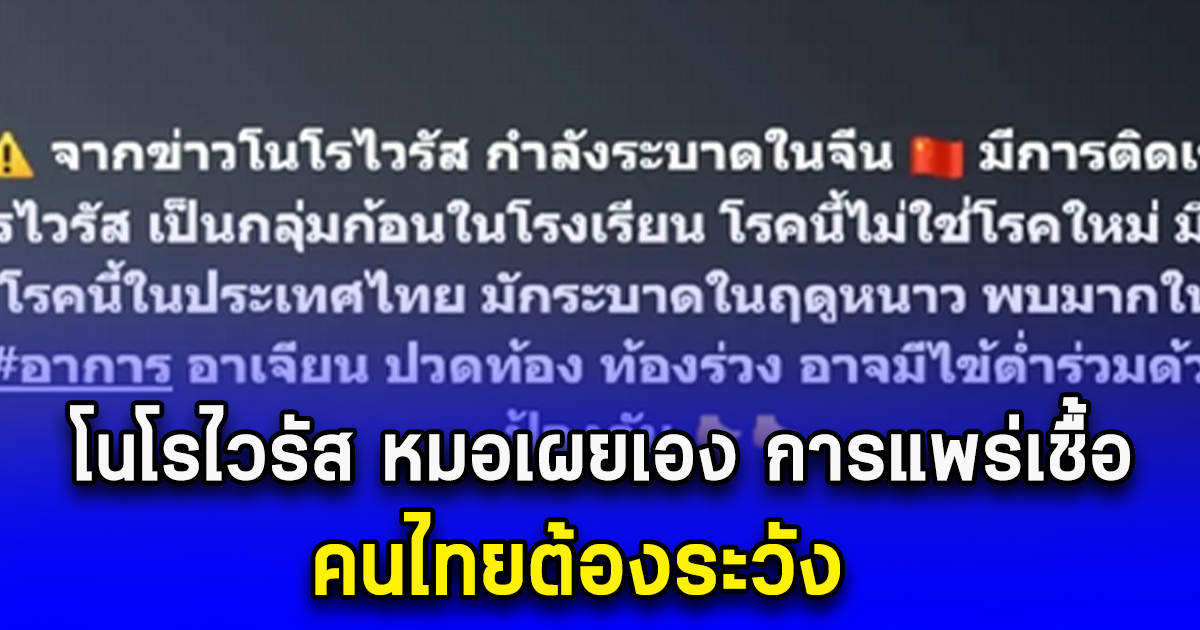 โนโรไวรัส หมอเผยเอง การแพร่เชื้อ คนไทยต้องระวัง