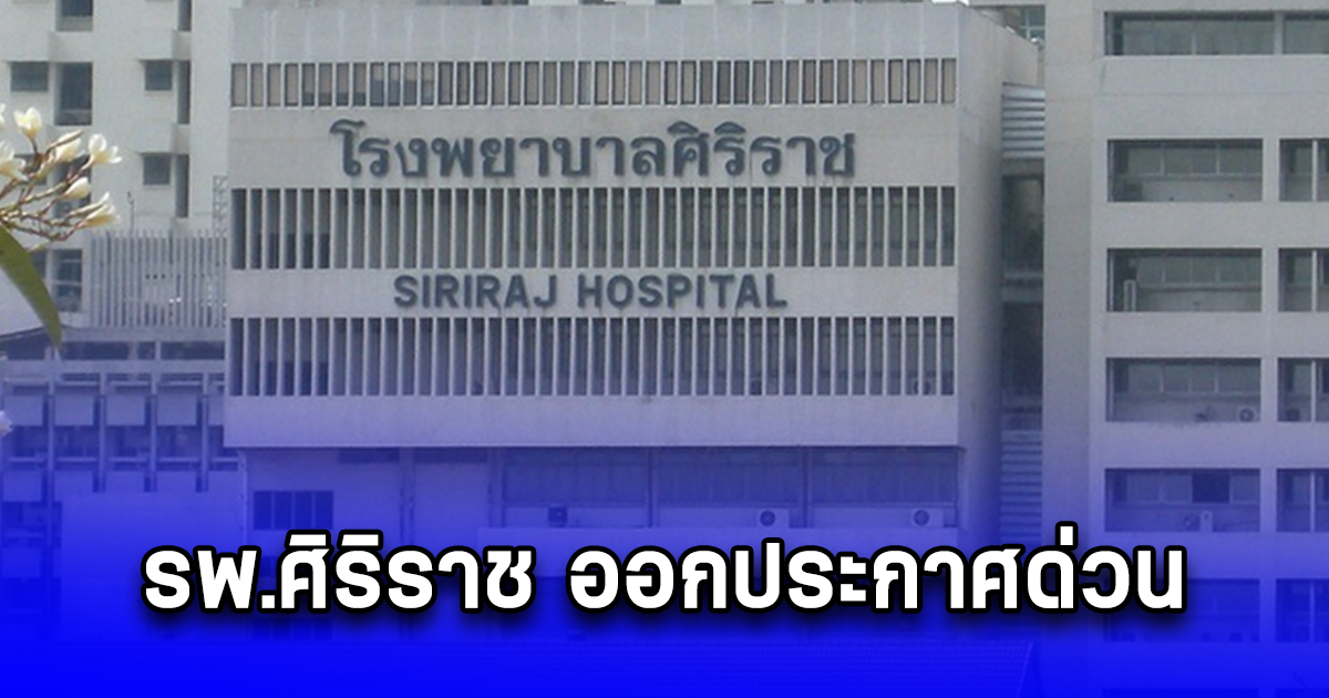 รพ.ศิริราช ออกประกาศด่วน ถึงผู้ป่วย 1 กลุ่ม ต้องมีเอกสารส่งตัวจากหน่วยงานปฐมภูมิเท่านั้น