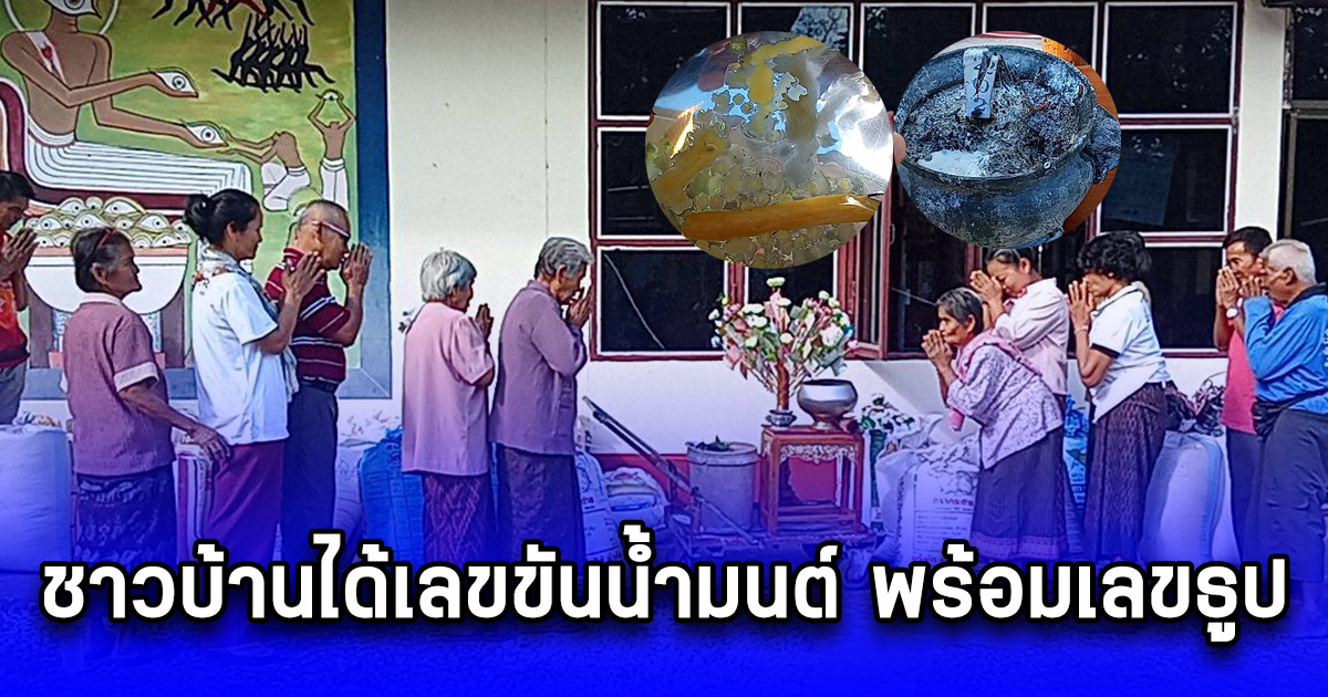 ชาวบ้านได้เลขขันน้ำมนต์ พร้อมเลขธูป ในพิธีบูชาพระแม่โพสพ