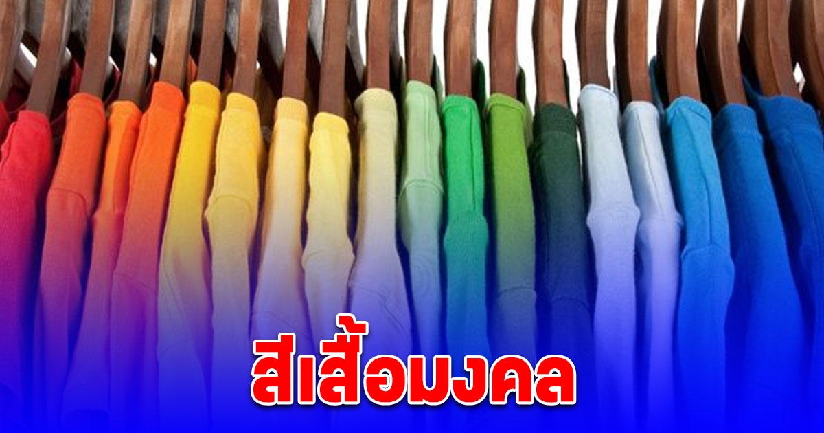 สีเสื้อมงคลเสริมความปัง