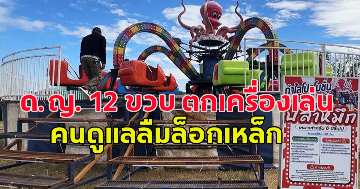 ด.ญ. 12 ขวบ ตกเครื่องเล่นปลาหมึกสูง 3 เมตร สาหัส คนดูแลลืมล็อกเหล็ก