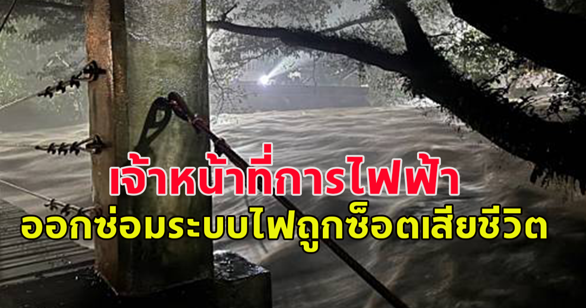 เจ้าหน้าที่การไฟฟ้า ออกซ่อมระบบไฟถูกซ็อตเสียชีวิต