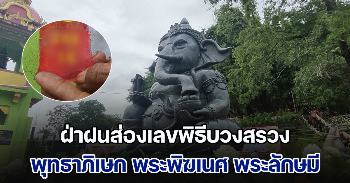 ฝ่าฝนส่องเลขพิธีบวงสรวง พุทธาภิเษก พระพิฆเนศ พระลักษมี