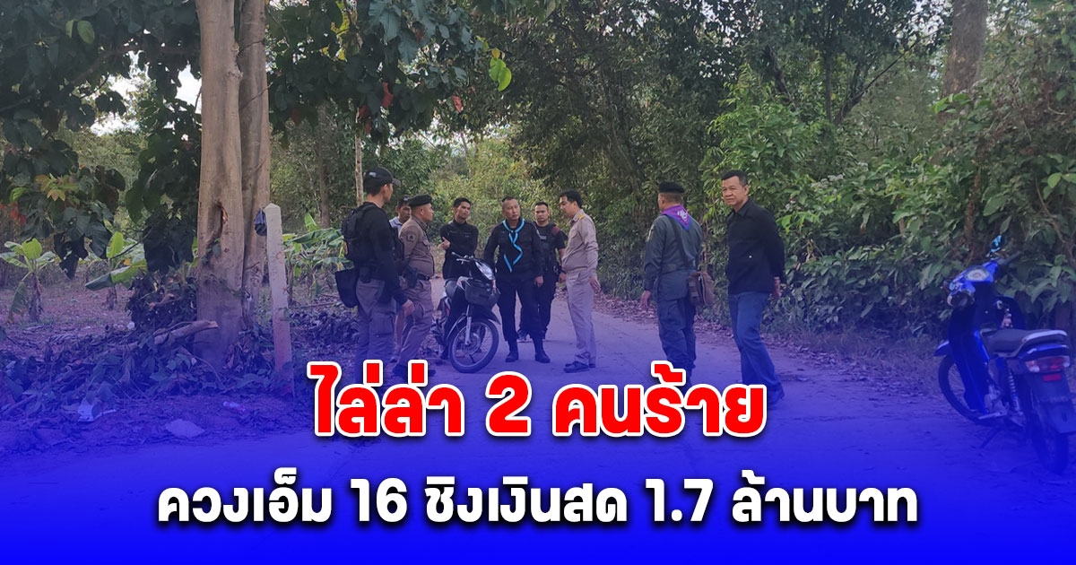 ตร.ระดมไล่ล่า 2 คนร้ายควงเอ็ม 16 ชิงเงินสด 1.7 ล้านบาท