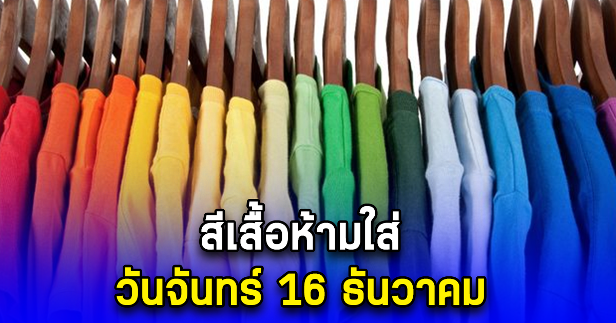 สีเสื้อห้ามใส่ วันจันทร์ 16 ธันวาคม