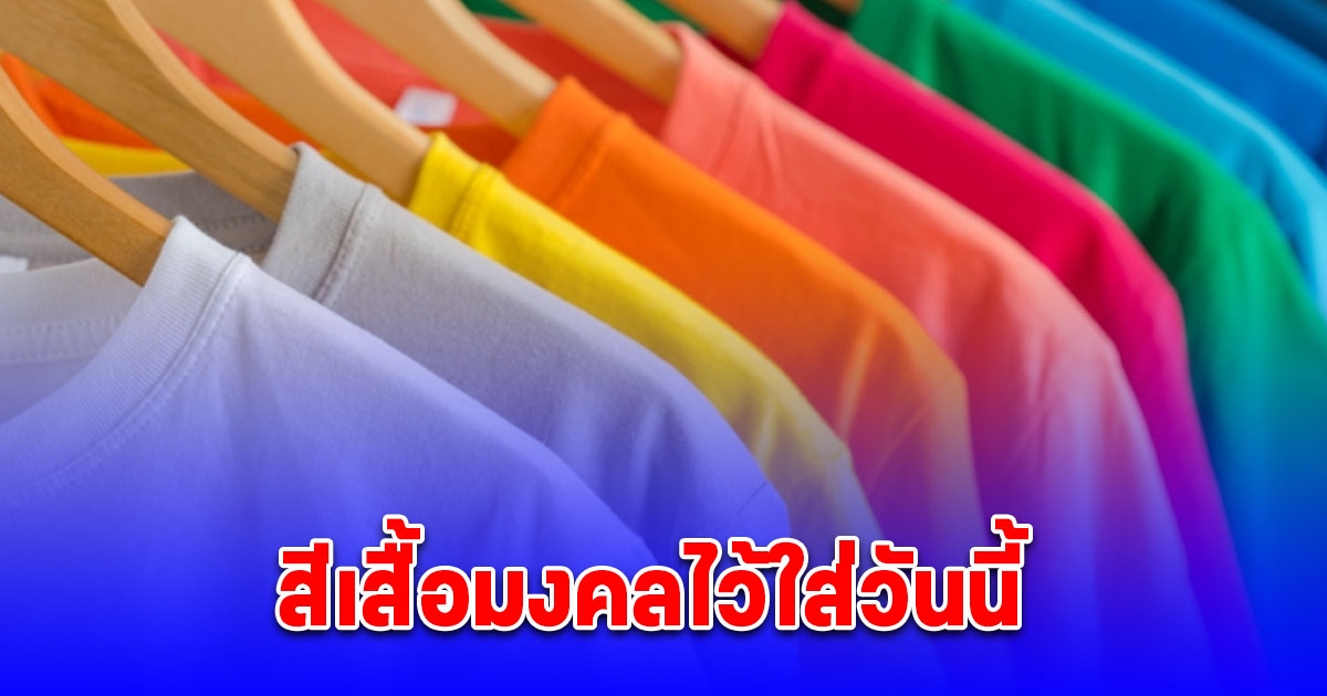 สีเสื้อมงคลไว้ใส่วันนี้เสริมความปัง