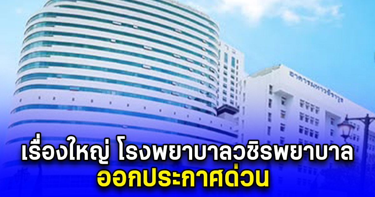 เรื่องใหญ่ โรงพยาบาลวชิรพยาบาล ออกประกาศด่วน ถึงผู้ที่ใช้บัตรทอง