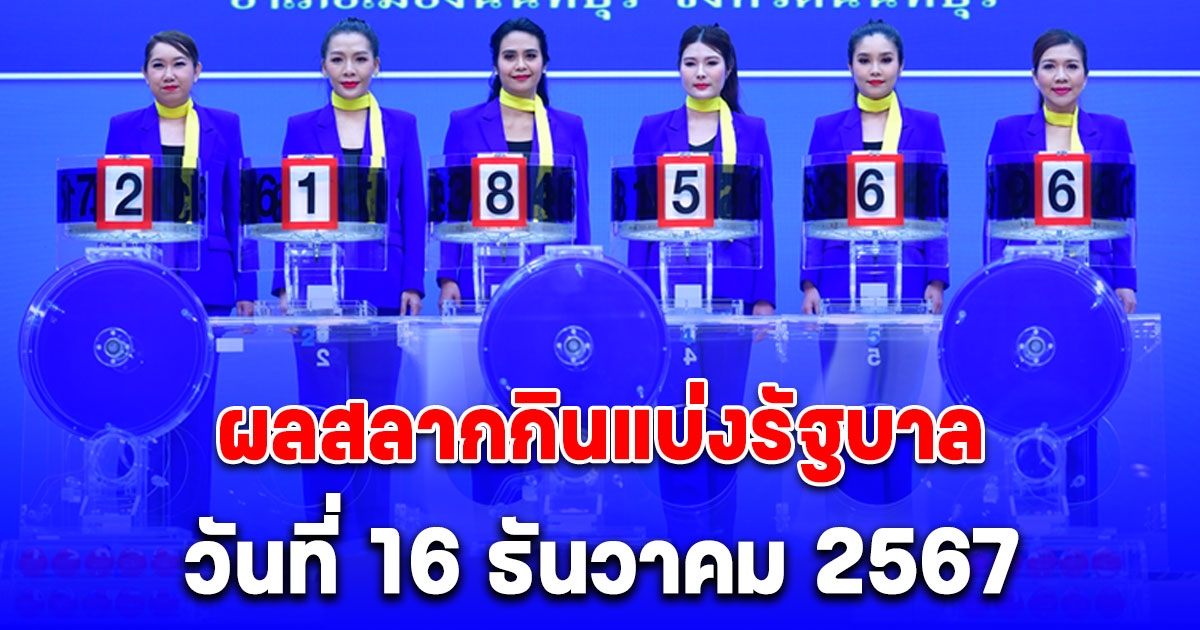 ผลสลากกินแบ่งรัฐบาล วันที่ 16 ธันวาคม 2567