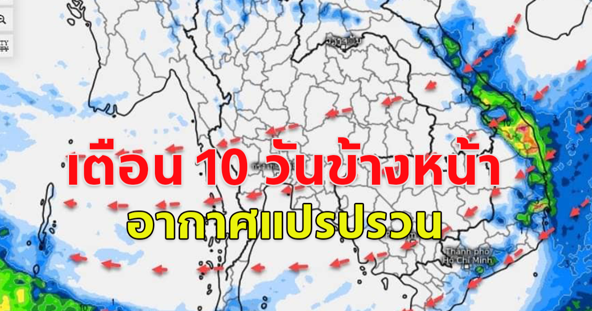 กรมอุตุฯ เตือน 10 วันข้างหน้า อากาศแปรปรวน