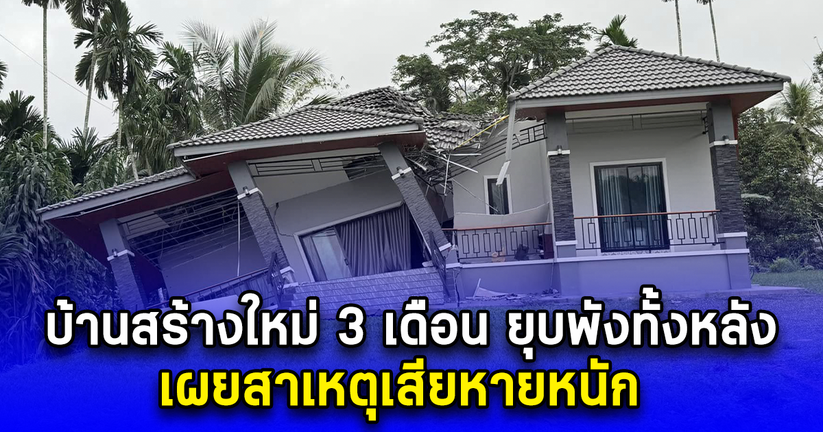 บ้านสร้างใหม่ 3 เดือน ยุบพังทั้งหลัง เผยสาเหตุเสียหายหนัก