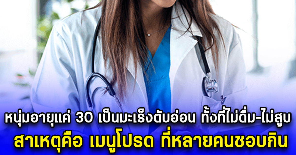 หนุ่มอายุแค่ 30 เป็นมะเร็งตับอ่อน ทั้งที่ไม่ดื่ม-ไม่สูบ สาเหตุคือ เมนูโปรด ที่หลายคนชอบกิน