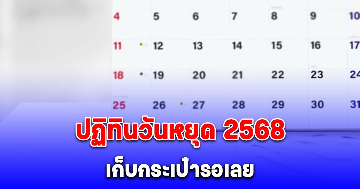 ปฏิทินวันหยุด 2568