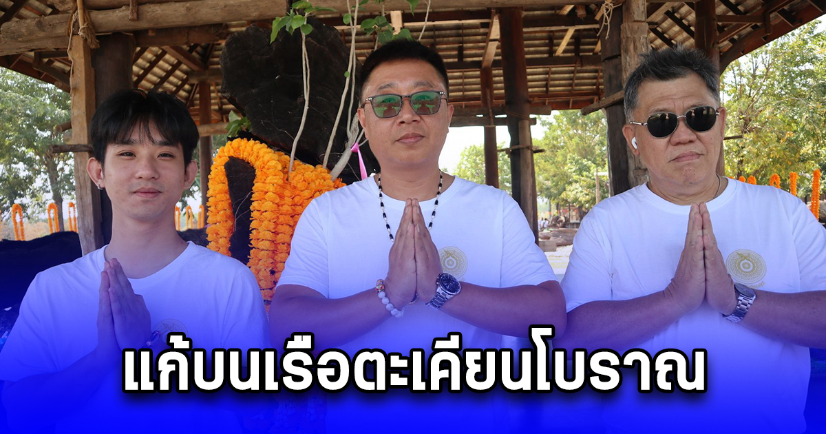 สองอาหลาน แก้บนเรือตะเคียนโบราณ หลังบนให้หายป่วยแล้วได้ผล