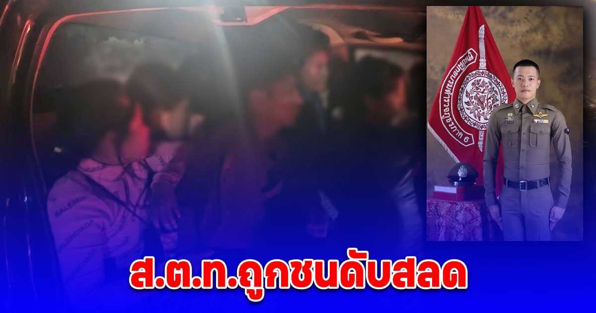 ส.ต.ท.ถูกชนดับสลด ขณะสกัดกระบะขนต่างด้าวแหกด่าน