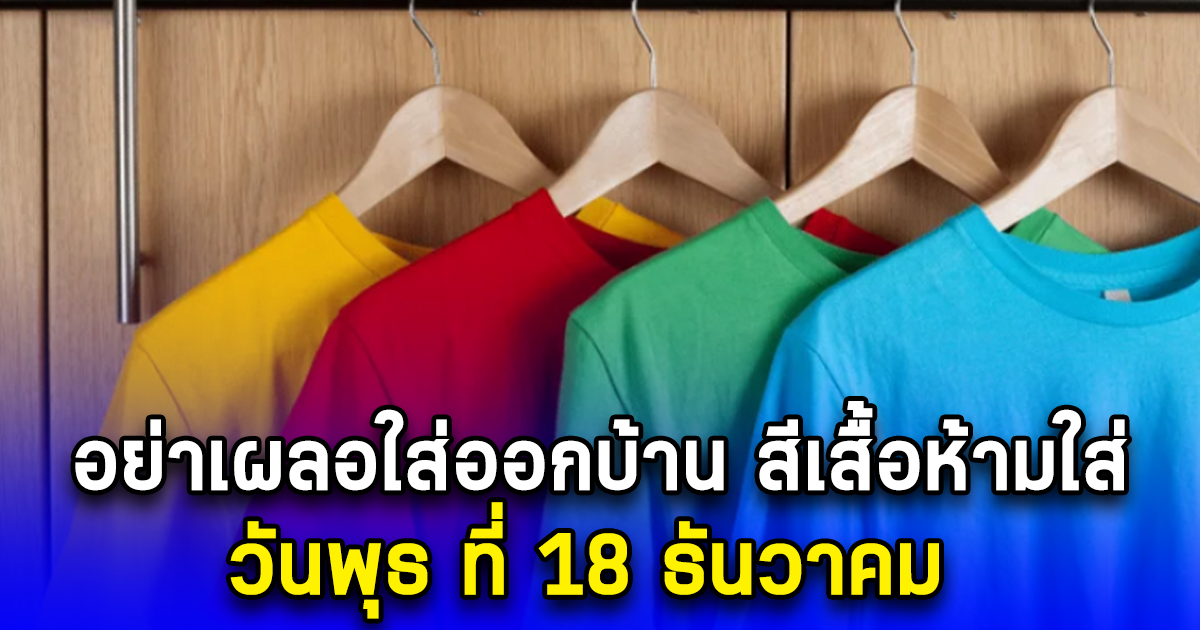 สีเสื้อห้ามใส่ วันพุธ ที่ 18 ธันวาคม