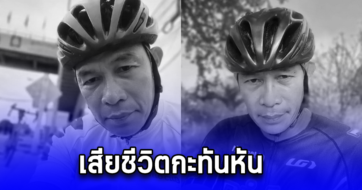 ขอแสดงความเสียใจ ยูทูบเบอร์ชื่อดัง เสียชีวิตกะทันหัน