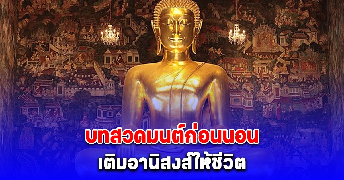 บทสวดมนต์ก่อนนอน สวดทุกวันช่วยจิตใจสงบ เสริมมงคล เติมอานิสงส์ให้ชีวิต