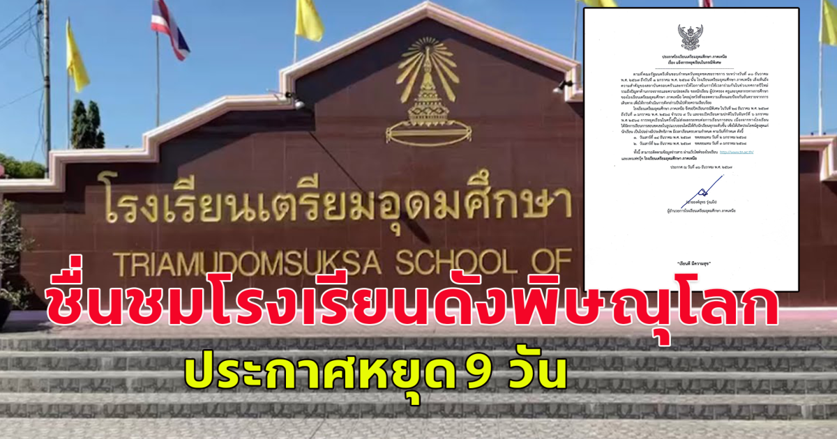 ชื่นชมโรงเรียนดังพิษณุโลก ประกาศหยุด 9 วัน