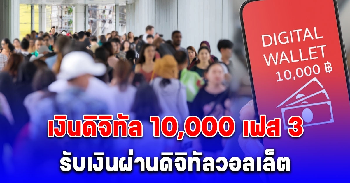 ประกาศแล้ว เงินดิจิทัล 10,000 เฟส 3 คนทั่วไป ได้รับเงินผ่านดิจิทัลวอลเล็ต