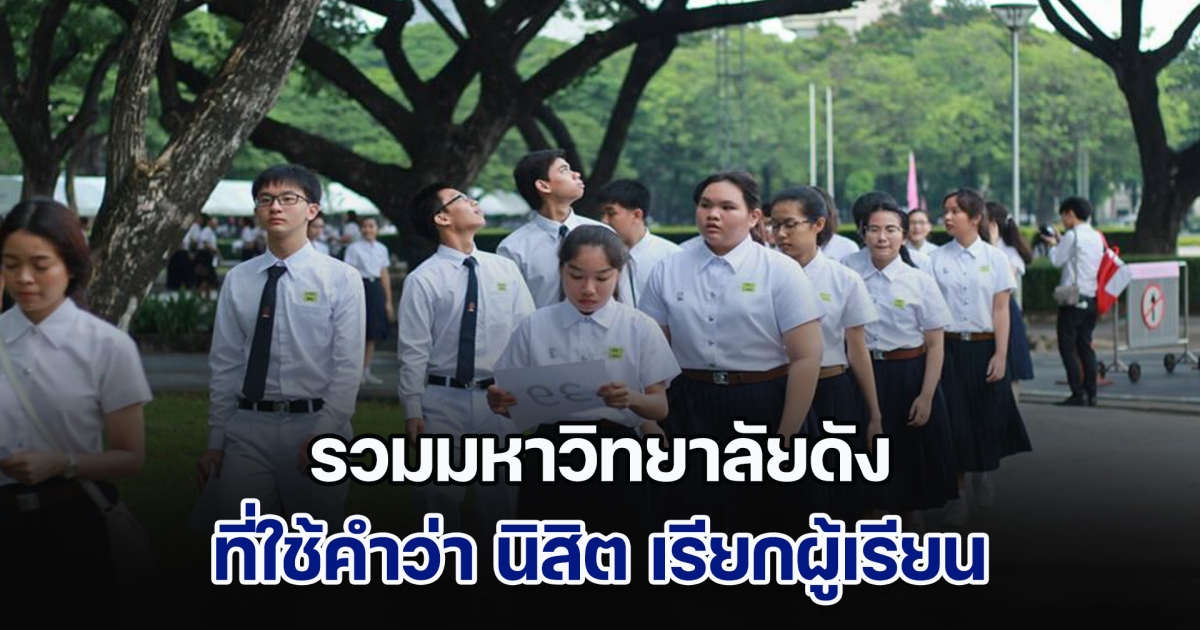 รวมมหาวิทยาลัยดัง ที่ใช้คำว่า นิสิต เรียกผู้เรียน