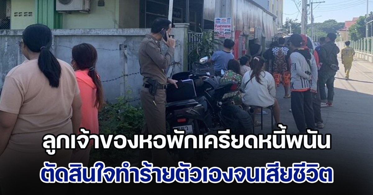 ลูกเจ้าของหอพัก เครียดหนี้พนันออนไลน์ ตัดสินใจทำร้ายตัวเองจนเสียชีวิต