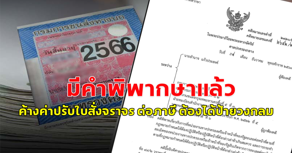 ประชาชนเฮลั่น ศาลปกครองกลาง มีคำพิพากษาแล้ว ค้างค่าปรับใบสั่งจราจร ต่อภาษี ต้องได้ป้ายวงกลม