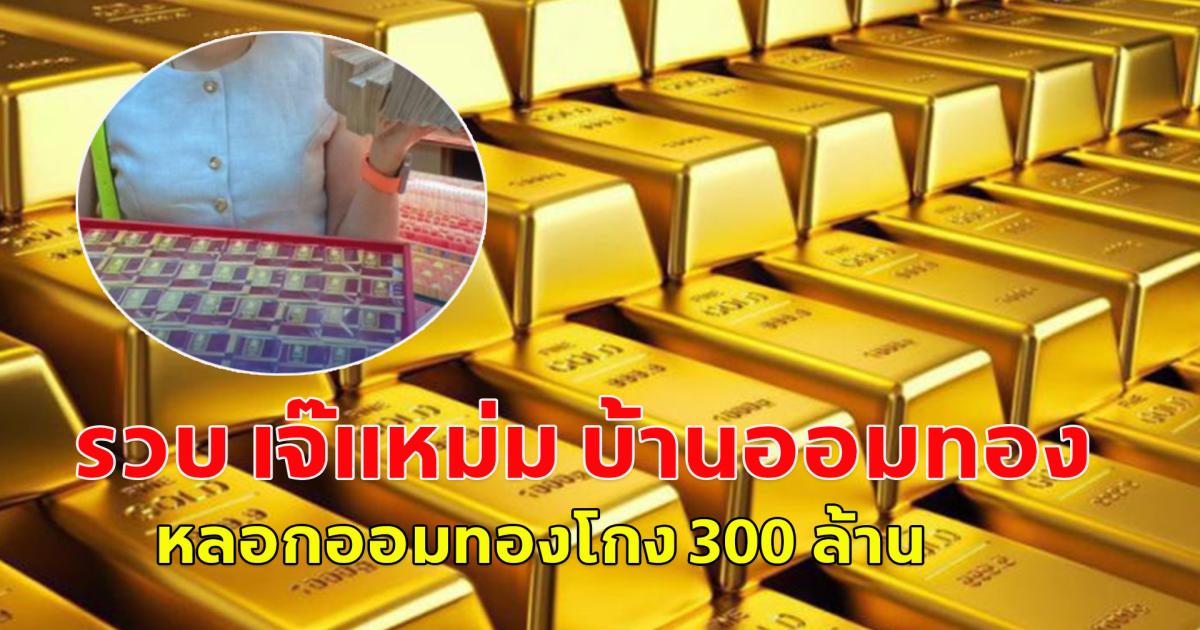 รวบ เจ๊แหม่ม บ้านออมทอง หลอกออมทองโกง 300 ล้าน