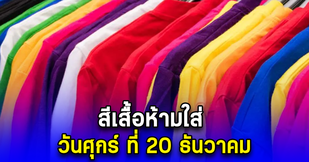 สีเสื้อห้ามใส่ วันศุกร์ ที่ 20 ธันวาคม