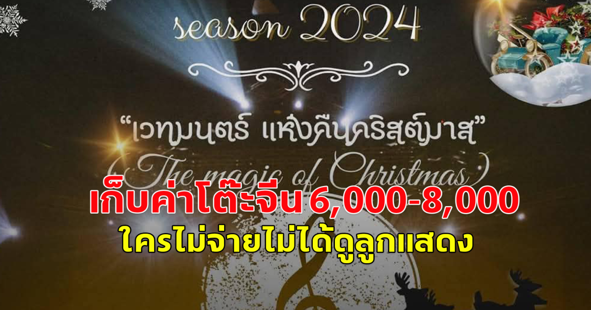 ผู้ปกครองโวย โรงเรียนดัง จัดงานคริสต์มาส เรียกเก็บเงินโต๊ะจีน 6,000-8,000 ใครไม่จ่ายจะเข้าไปดูลูกแสดงบนเวทีไม่ได้