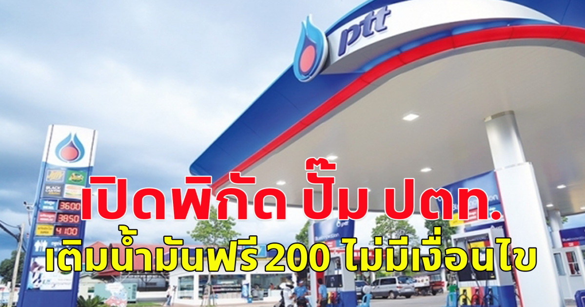 ของขวัญแจกส่งท้ายปี 67 เปิดพิกัด ปั๊ม ปตท.เติมน้ำมันฟรี 200