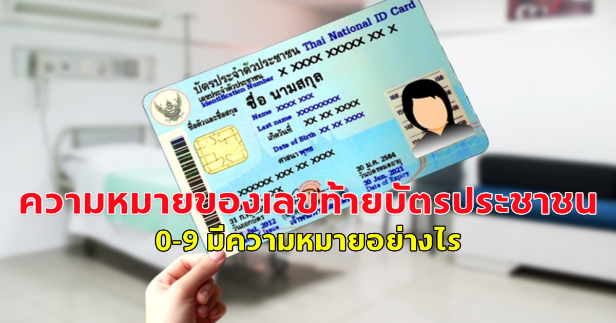 เปิดความหมายของเลขท้ายบัตรประชาชน 0-9 มีความหมายอย่างไร