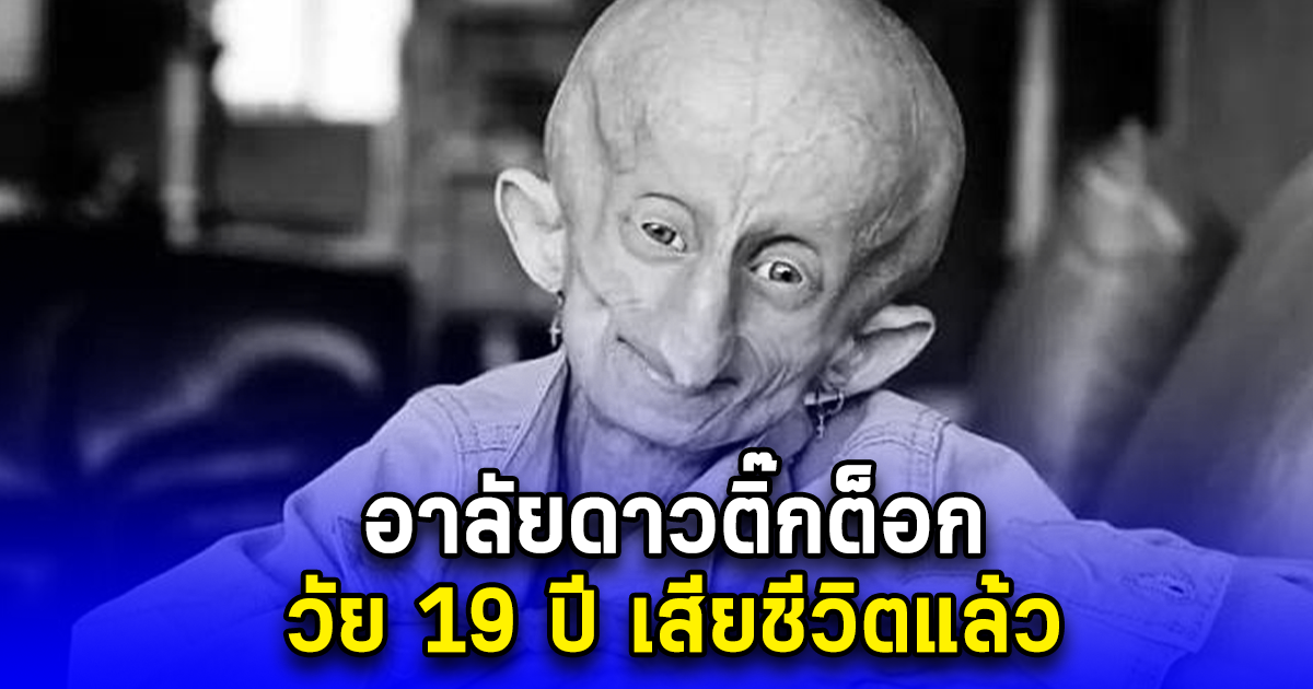 อาลัยดาวติ๊กต็อก วัย 19 ปี เสียชีวิตแล้ว