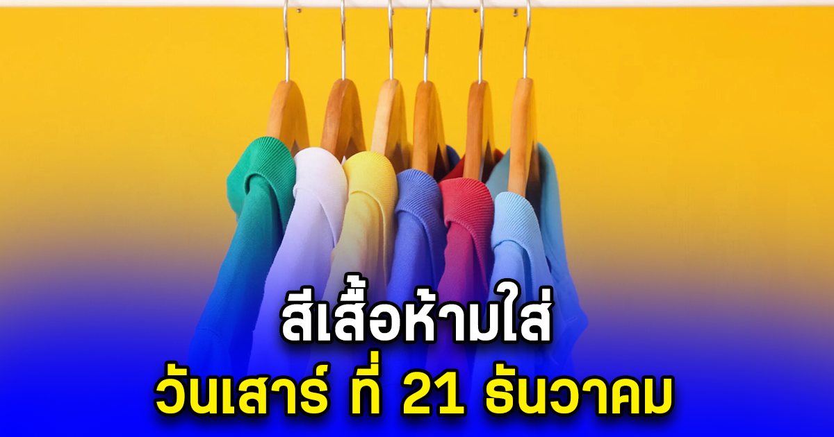 สีเสื้อห้ามใส่ วันเสาร์ ที่ 21 ธันวาคม